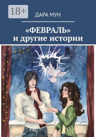 Дара Мун. «Февраль» и другие истории