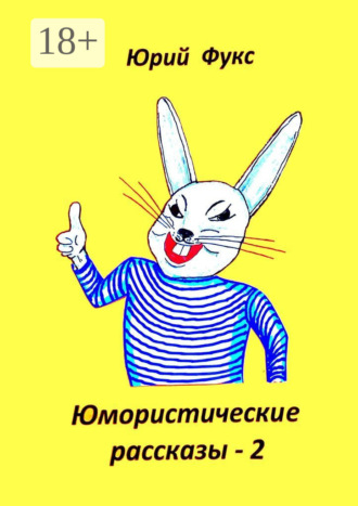 Юрий Фукс. Юмористические рассказы – 2. Авторский сборник