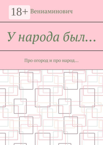 . У народа был… Про огород и про народ…