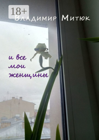 . И все мои женщины. Любовный роман