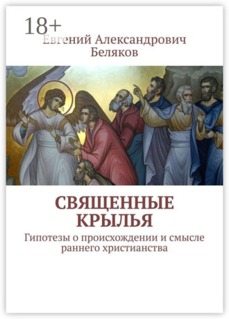 . Священные крылья. Гипотезы о происхождении и смысле раннего христианства