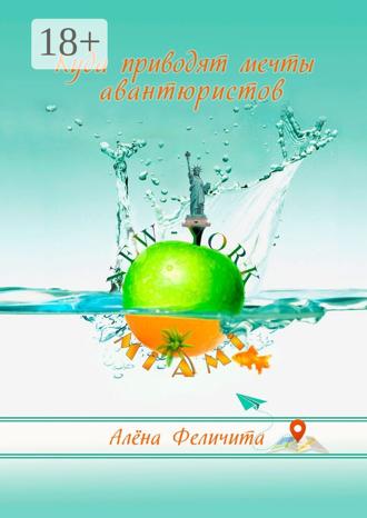 Алена Феличита. Куда приводят мечты авантюристов