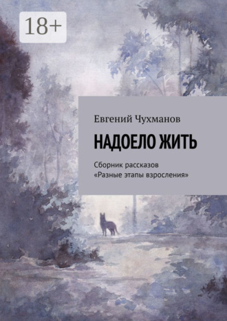 . Надоело жить. Сборник рассказов «Разные этапы взросления»