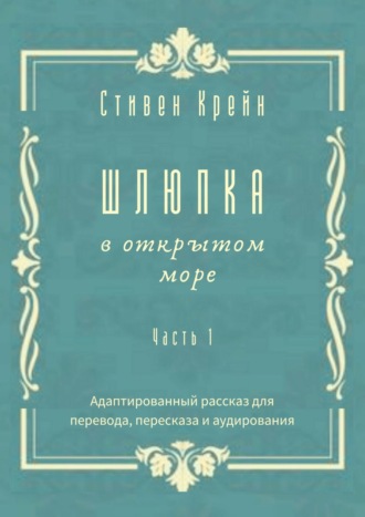 . Шлюпка в открытом море. Часть 1. Адаптированный рассказ для перевода, пересказа и аудирования