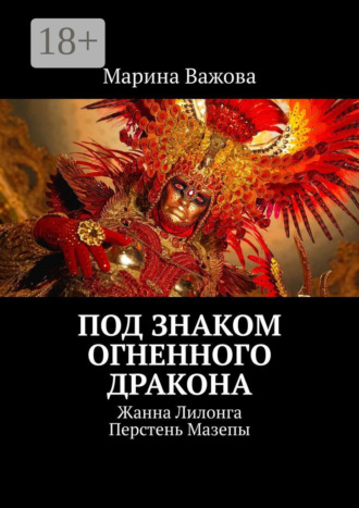 Марина Важова. Под знаком огненного дракона. Жанна Лилонга. Перстень Мазепы