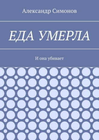 . Еда умерла. И она убивает