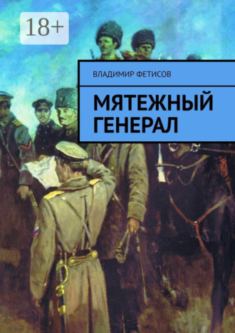 . Мятежный генерал