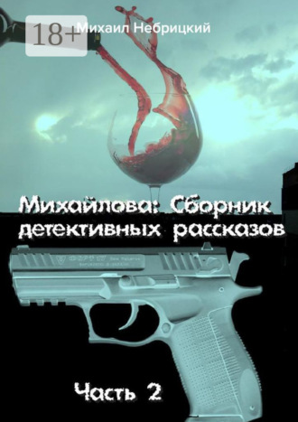 . Михайлова. Сборник детективных рассказов. Часть 2