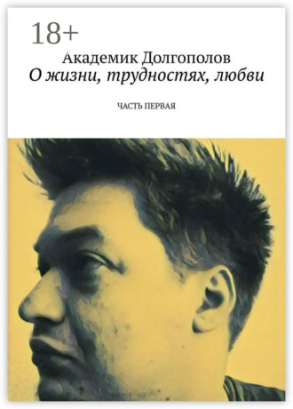 Академик Долгополов. О жизни, трудностях, любви. Часть первая