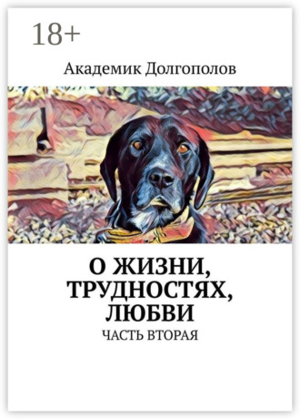 Академик Долгополов. О жизни, трудностях, любви. Часть вторая