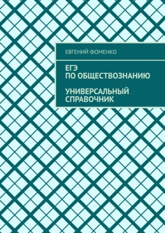 Евгений Фоменко. ЕГЭ по обществознанию. Универсальный справочник