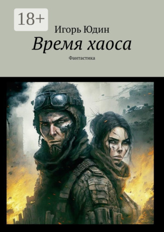 . Время хаоса. Фантастика