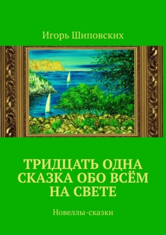 . Тридцать одна сказка обо всём на свете. Новеллы-сказки