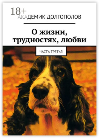 Академик Долгополов. О жизни, трудностях, любви. Часть третья