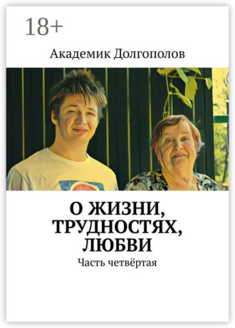 Академик Долгополов. О жизни, трудностях, любви. Часть четвёртая