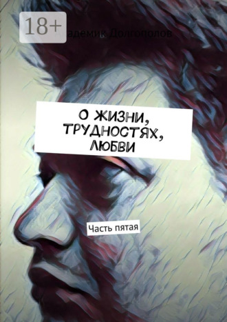 Академик Долгополов. О жизни, трудностях, любви. Часть пятая
