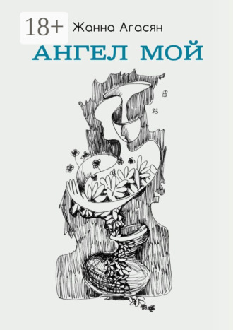 . Ангел мой. Сборник рассказов