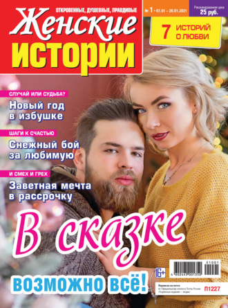 . Женские истории №01/2021