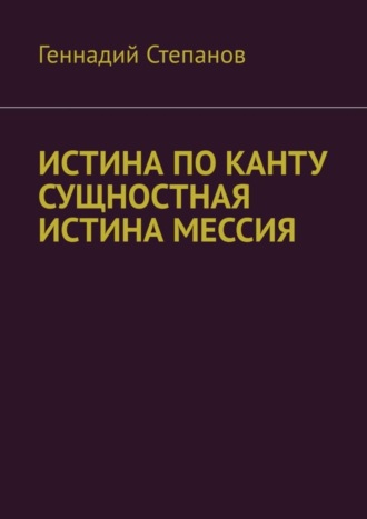 . ИСТИНА ПО КАНТУ СУЩНОСТНАЯ ИСТИНА МЕССИЯ