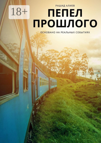 Рашид Алиев. Пепел прошлого