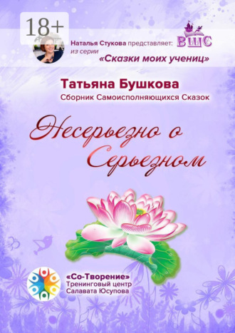 Татьяна Бушкова. Несерьезно о Серьезном. Сборник Самоисполняющихся Сказок