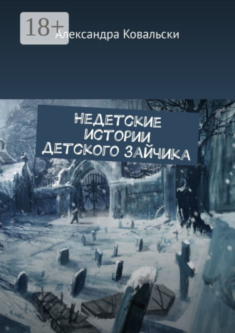 Александра Ковальски. Недетские истории детского зайчика