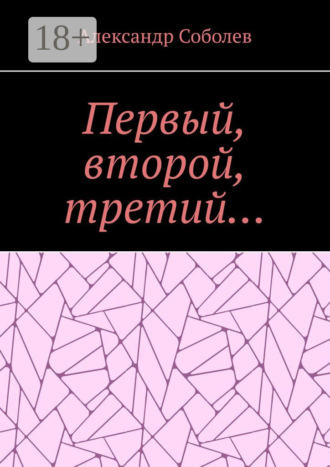 Александр Соболев. Первый, второй, третий…