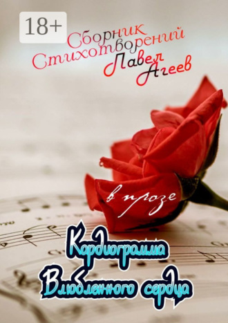 . Кардиограмма влюбленного сердца. Сборник стихотворений в прозе