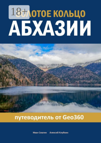 Иван Смагин. Золотое кольцо Абхазии. Путеводитель от Geo360