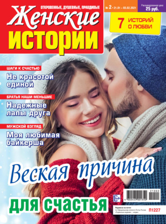 . Женские истории №02/2021