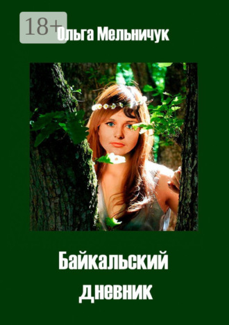 . Байкальский дневник