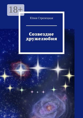Юлия Стрелецкая. Созвездие дружелюбия
