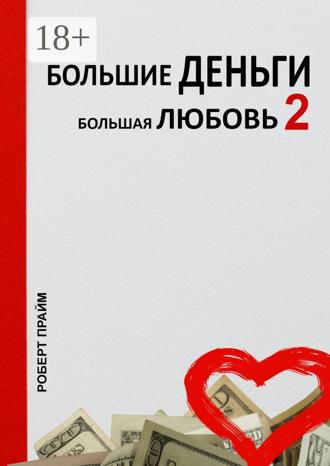 . Большие деньги – большая любовь – 2