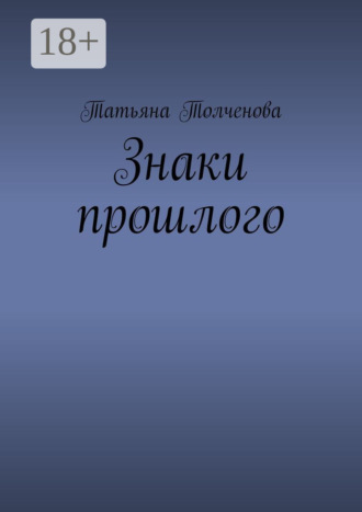 Татьяна Толченова. Знаки прошлого