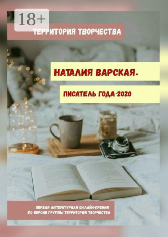 Валентина Спирина. Наталия Варская. Писатель года – 2020. Первая литературная онлайн-премия по версии группы Территория Творчества