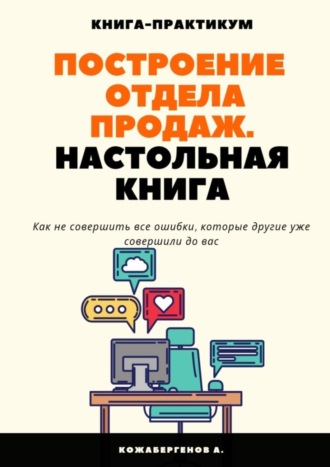 Алмас Кожабергенов. Построение отдела продаж. Настольная книга