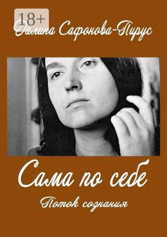 Галина Сафонова-Пирус. Сама по себе. Поток сознания