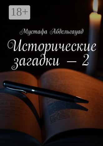 Мустафа Абдельгауад. Исторические загадки – 2