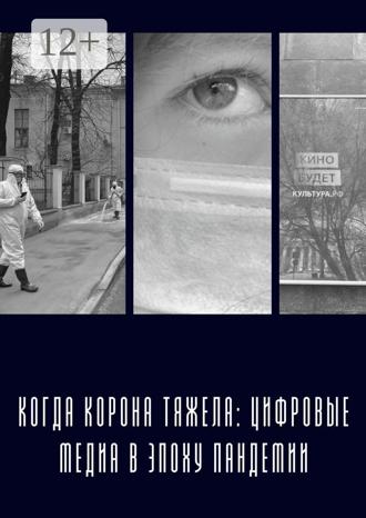 Анна Колчина. Когда «корона» тяжела: цифровые медиа в эпоху пандемии