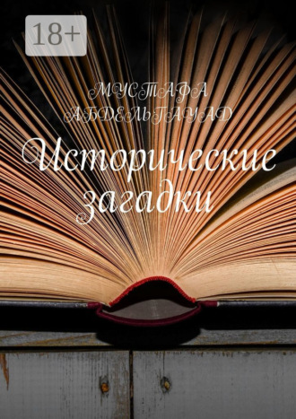. Исторические загадки