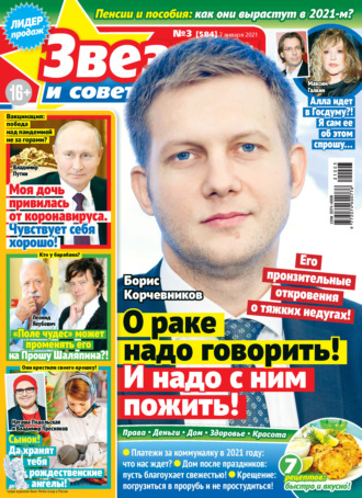 . Звёзды и советы №03/2021