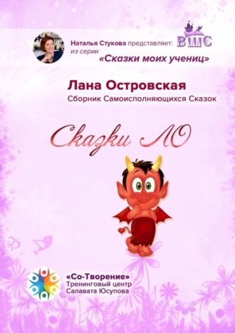 Лана Островская. Сказки ЛО. Сборник самоисполняющихся сказок