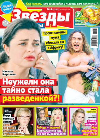 . Звёзды и советы №04/2021