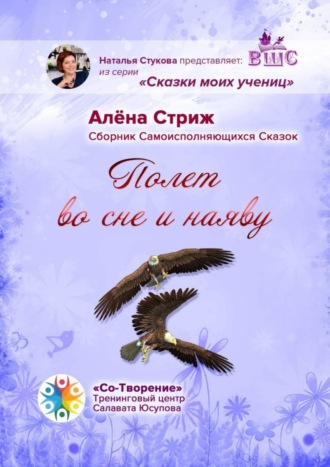 Алена Стриж. Полет во сне и наяву. Сборник Самоисполняющихся Сказок