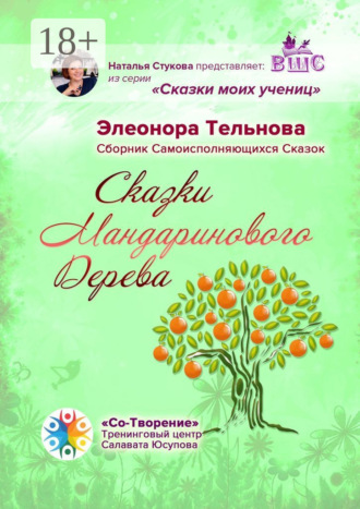 Элеонора Витальевна Тельнова. Сказки Мандаринового Дерева. Сборник Самоисполняющихся Сказок