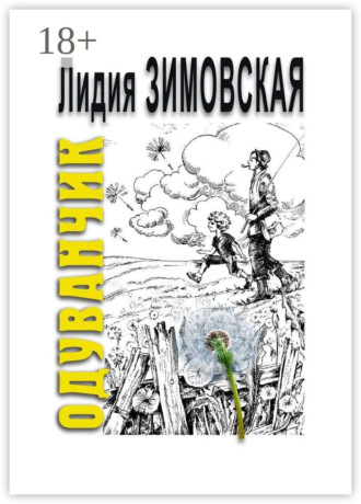 . ОДУВАНЧИК. Повесть о мальчике, родившемся через 2 года после смерти отца