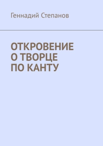 . Откровение о творце по Канту