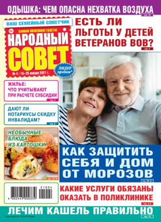 . Народный совет №04/2021