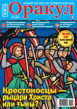 . Оракул №02/2021