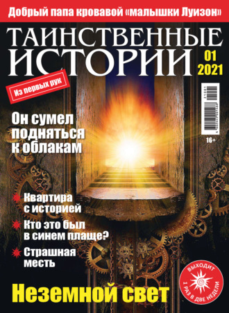 . Таинственные истории №01/2021